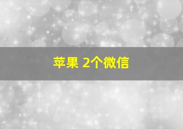 苹果 2个微信